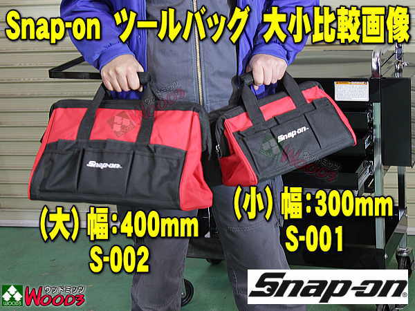 Snap-on スナップオン ツールバッグ がま口タイプ 大 幅400ミリ 工具