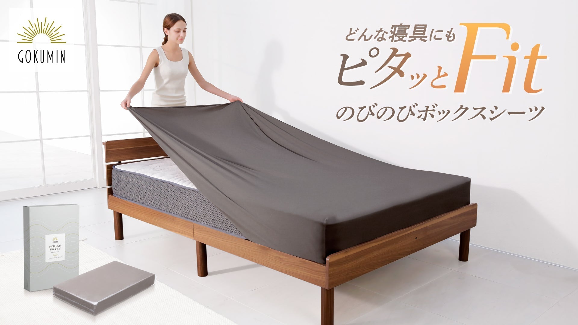 楽々付け替え可能な、のびのび素材のボックスシーツが新登場