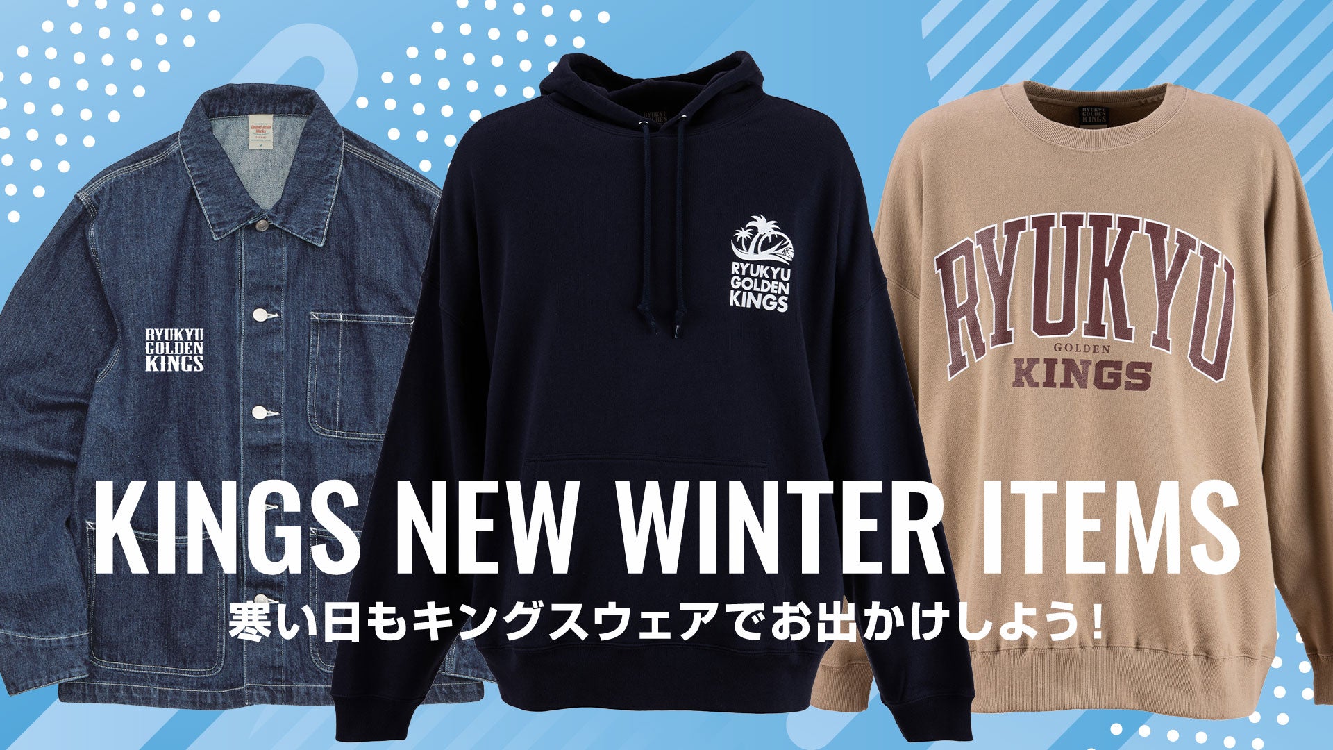 寒い日もキングスウェアでお出かけしよう！秋冬物ウェア販売！ | 琉球