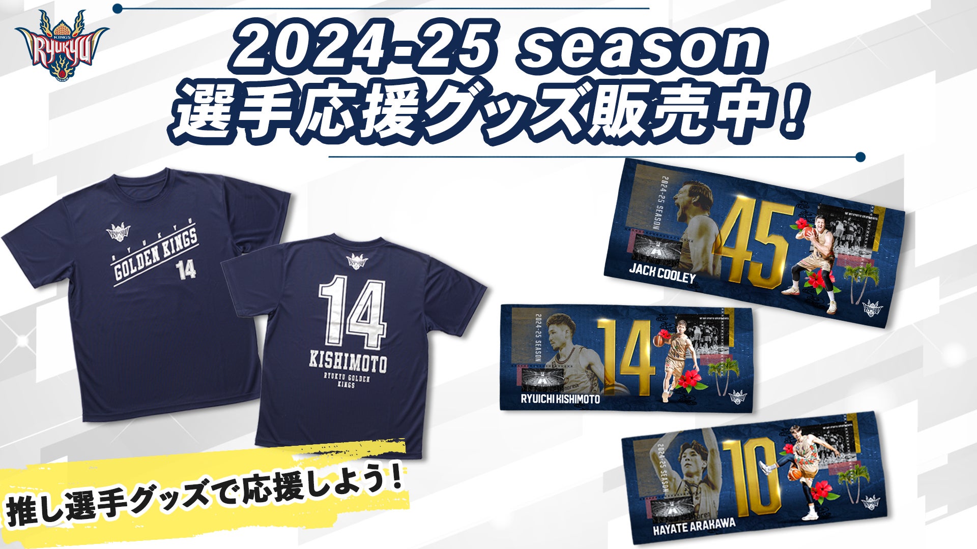 琉球ゴールデンキングス2024-25FC特典 (ユニフォーム