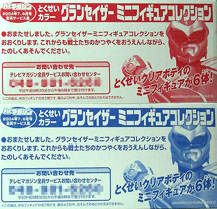全プレ展示室 グランセイザーとくせいカラーミニフィギュアコレクション