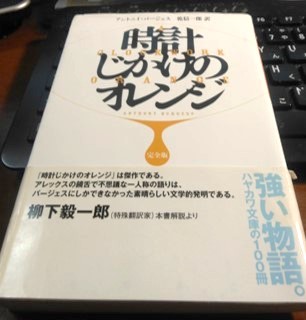 Заводной 時計じかけのオレンジ アンソニー バージェス ロシア語 3015】 <strong>○ アントニイ・バージェス （乾 信一郎：訳） 『<font