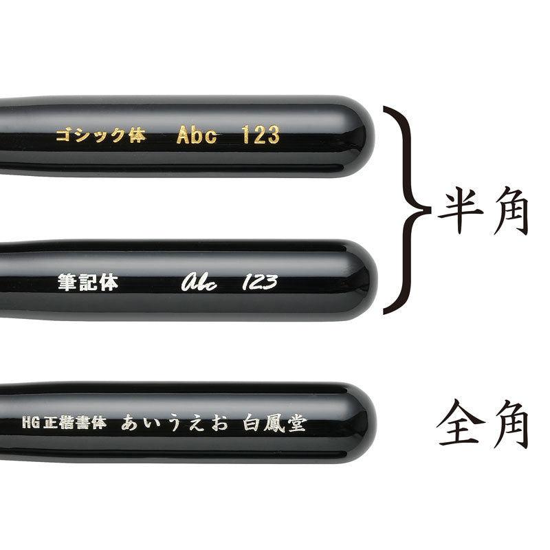 名入れオプション – 白鳳堂 - 公式オンラインショップ