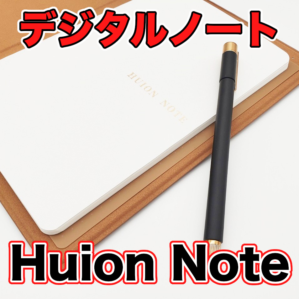 Huion Note X10 レビュー】メモや録音が出来るデジタルノート！お