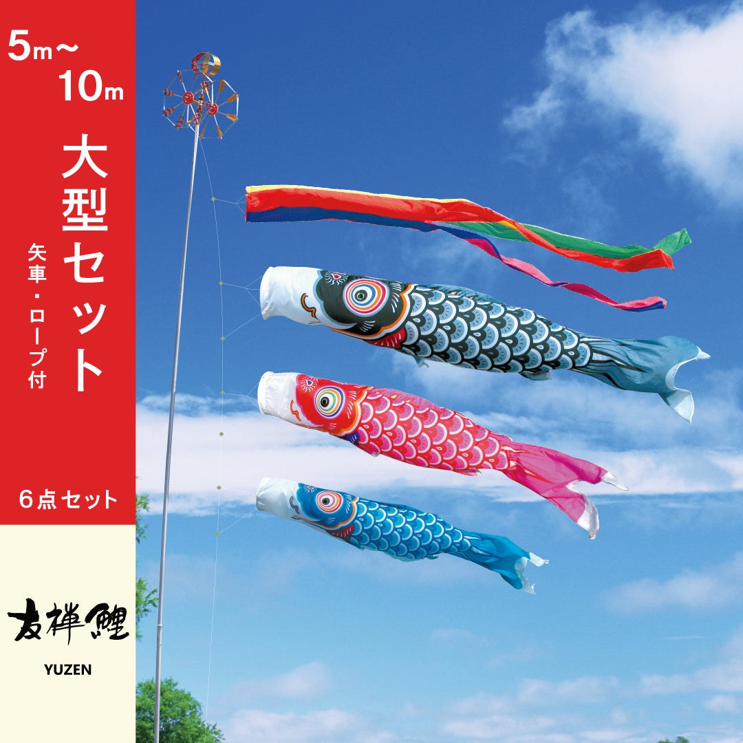 友禅鯉】6点大型セット｜徳永こいのぼり公式 – 晴れと暮らす