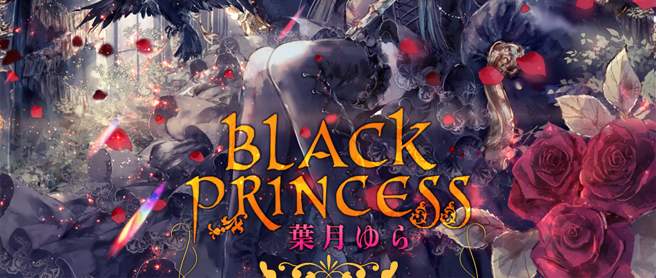 葉月ゆら『Black Princess』C93新作 - オリジナルボーカル音楽集