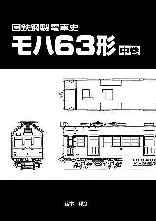 刊行物一覧 - 車両史編さん会