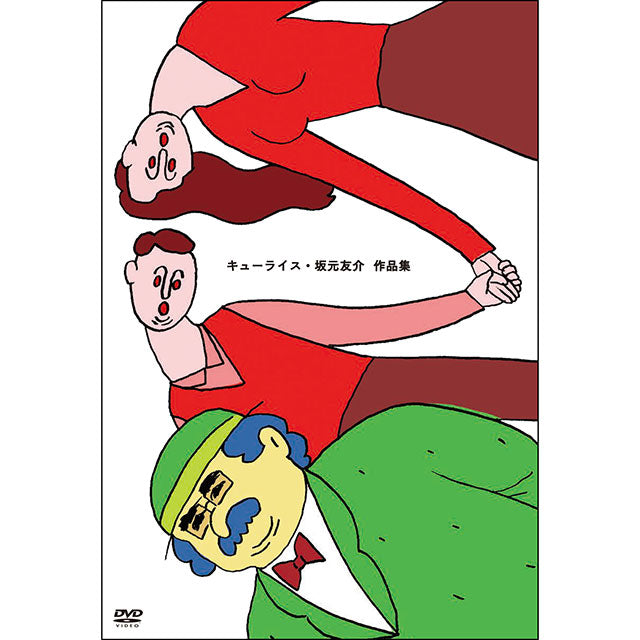 DVD キューライス・坂元友介作品集 – ボリス雑貨店