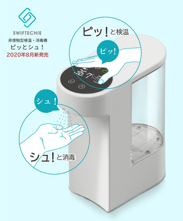 シーテック 非接触型検温・消毒機 ピッとシュ！ – 日高堂