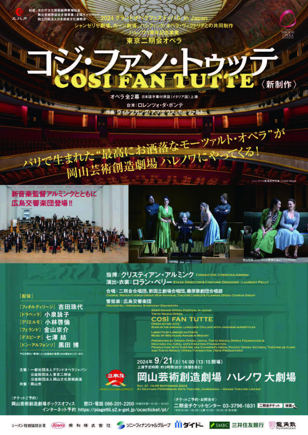 東京二期会オペラ「コジ・ファン・トゥッテ」 | 広島交響楽団