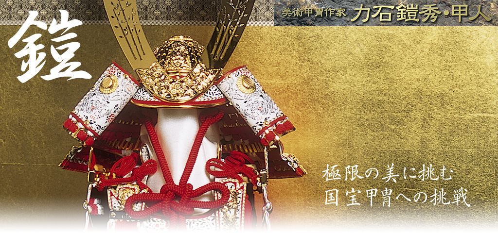 力石鎧秀・甲人の鎧 | 林人形工房│雛人形・ひな人形・五月人形 長野県