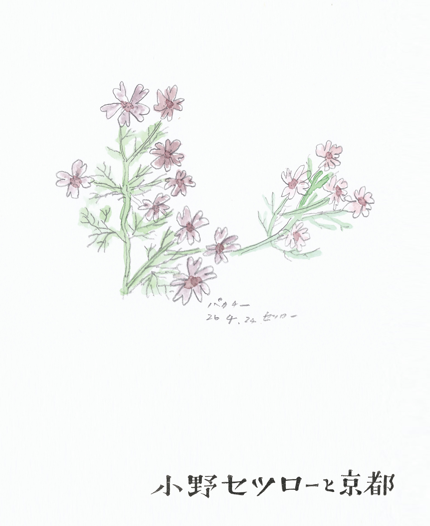 展示・11/19〜】小野セツローと京都〜京都巡回展 | ホホホ座