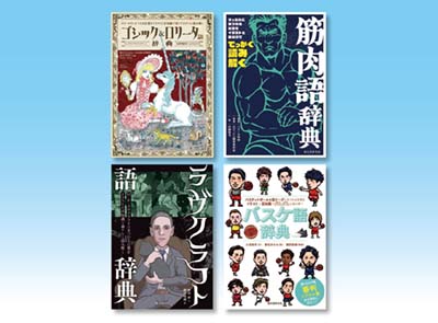 読んでためになる雑学「語」辞典 2025セット 全4巻｜HONLINE（ホンライン）