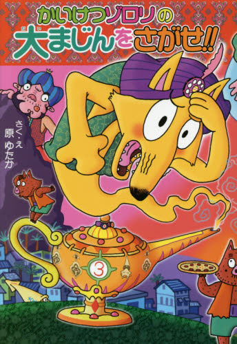 かいけつゾロリシリーズ Cセット 既25巻｜HONLINE（ホンライン）