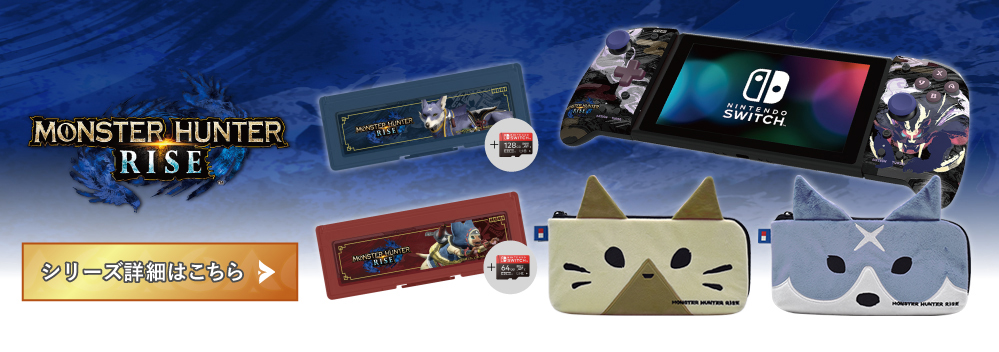 株式会社 HORI | モンスターハンターライズ ハンドポーチ for Nintendo