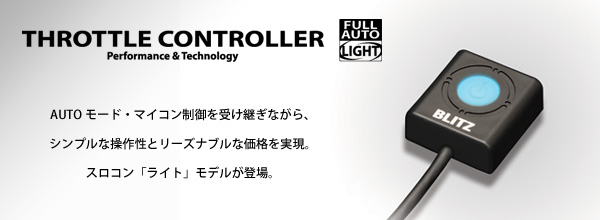ブリッツ スロットルコントローラー - オプショナル豊和 西東京