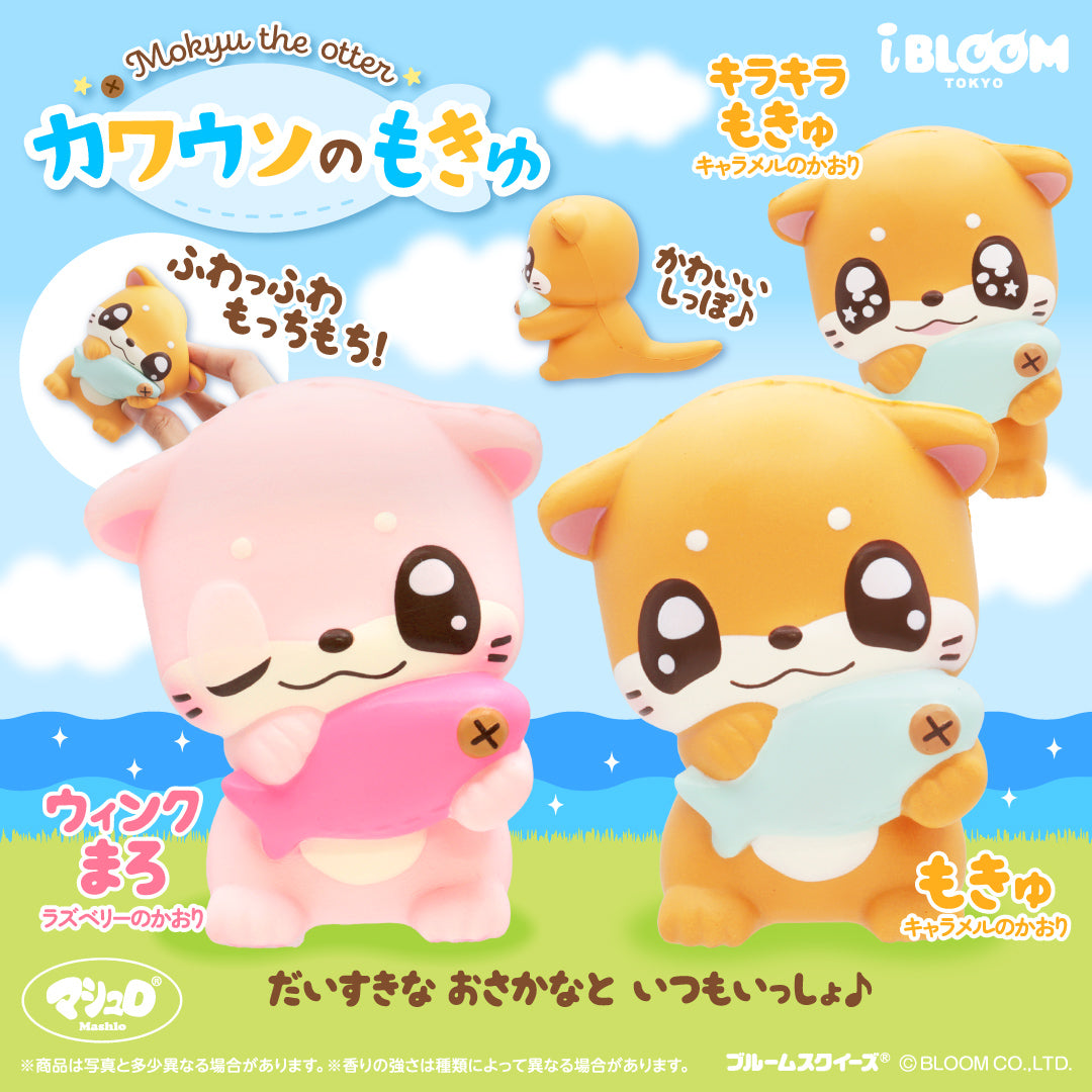 カワウソのもきゅ – i-BLOOM SQUISHY OFFICIAL SHOP