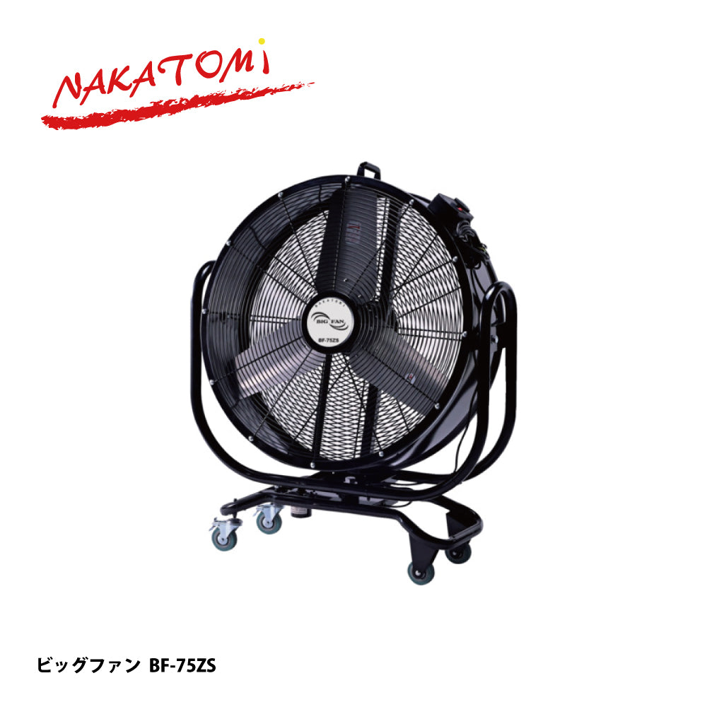 BF-75ZS｜大型工場扇（ビッグファン）｜ナカトミ（NAKATOMI