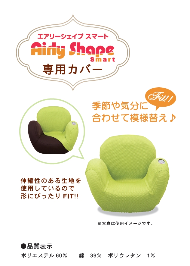 Airly Shape Smart（エアリーシェイプスマート）専用カバー AIM-CV01 通販