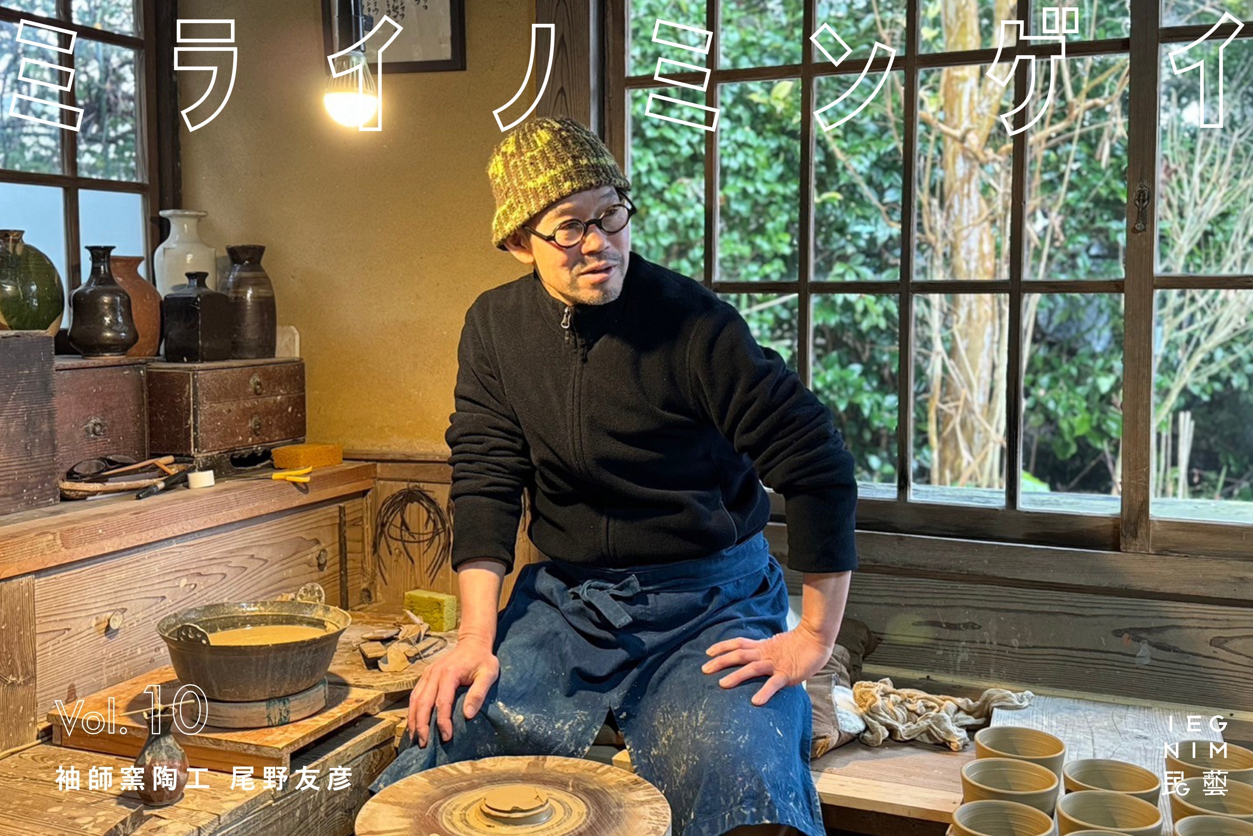 袖師窯らしさとは。五代目尾野友彦が向き合うのは、 歴史とともに育