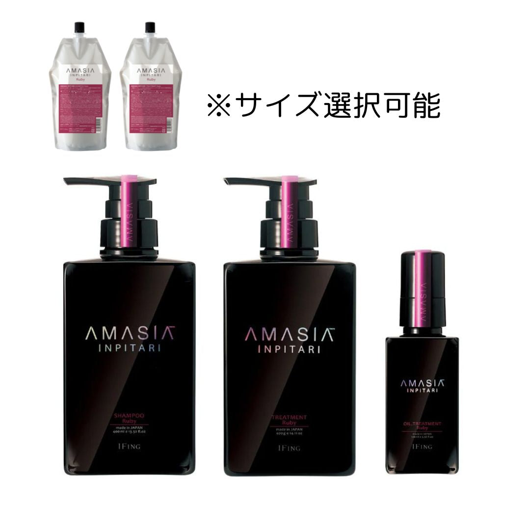 AMASIA インピタリ ルビー シャンプー ＆ トリートメント 3点セット
