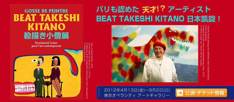 BEAT TAKESHI KITANO 絵描き小僧展 ［チケットぴあ｜チケット情報・販売］