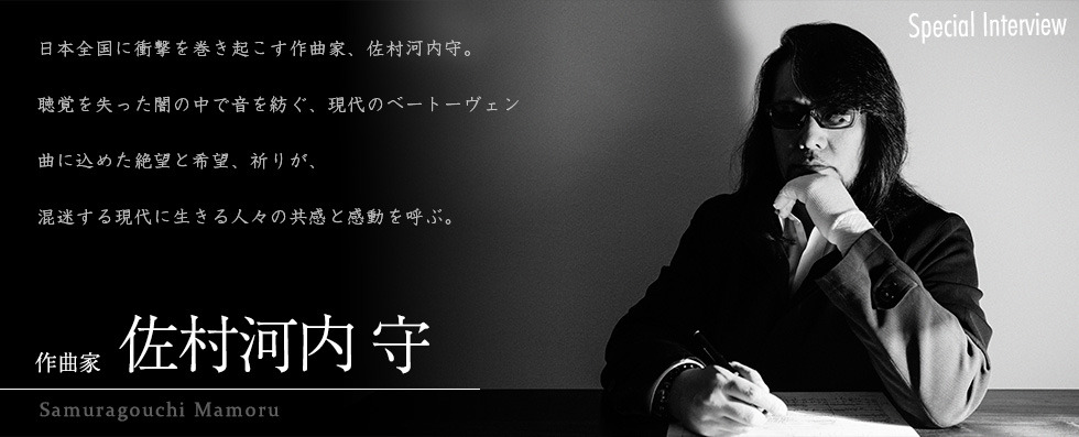 Special Interview 佐村河内守［チケットぴあ｜チケット情報・販売］