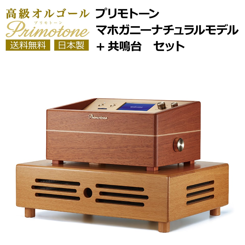 共鳴台付き】Primotone プリモトーン 高級 オルゴール 楽器 オーディオ