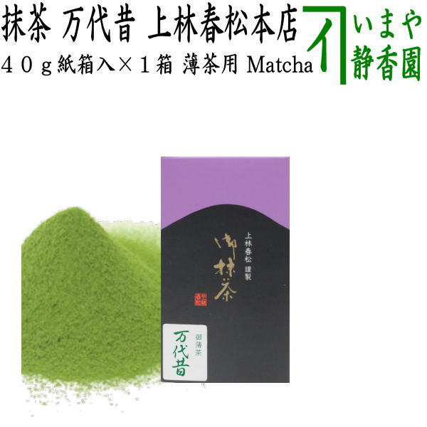 抹茶/MATCHA/powdered grenn tea】 万代昔（もずむかし） 40g入り 上林