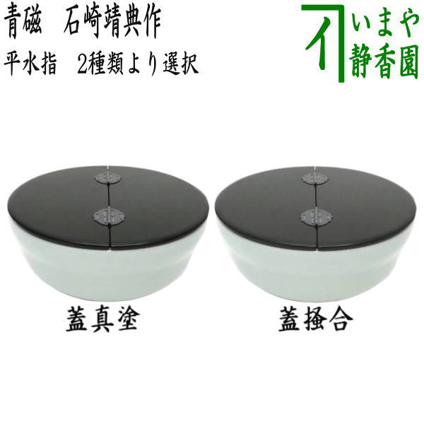 茶器/茶道具 水指（水差し）】 平水指 青磁 石崎靖典作（清宝窯） 蓋真