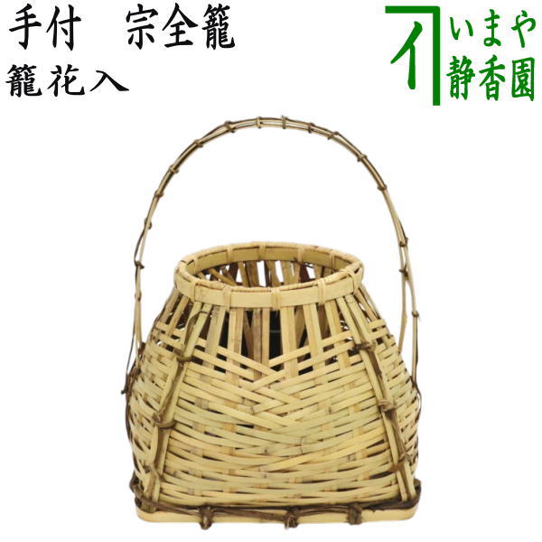 茶器/茶道具 籠花入（篭花入） 置用】 竹手 宗全籠 – 今屋静香園