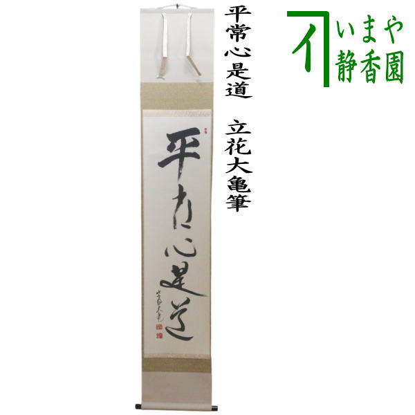 茶器/茶道具 掛軸（掛け軸）】 一行/太巻 平常心是道 立花大亀筆 通常