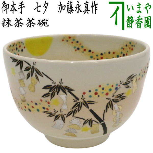 〇【茶器/茶道具 抹茶茶碗】 御本手 七夕 加藤永真作 – 今屋静香園