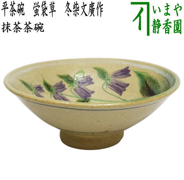 茶器/茶道具 抹茶茶碗】 平茶碗 蛍袋草 冬柴文廣作（露光窯） – 今屋静香園