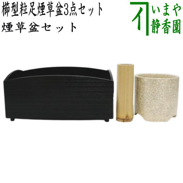 茶器/茶道具 煙草盆セット（莨盆セット）】 櫛型煙草盆3点セット （櫛