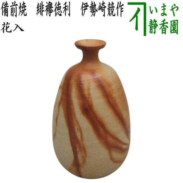 花器/茶道具 花入れ 置用】 備前焼き 緋襷徳利（ひだすき） 伊勢崎競作