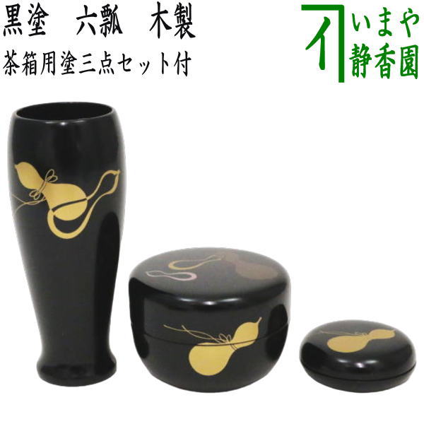 茶器/茶道具 茶箱用三点セット】 塗 三点セット 黒塗り 六瓢 （茶筅筒