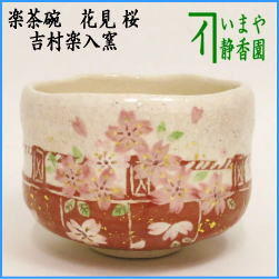 茶器 茶道具 抹茶茶碗 楽茶碗 花見 桜 吉村楽入窯 – 今屋静香園
