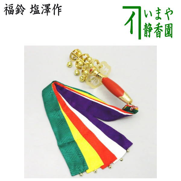 茶器/茶道具 お正月飾り/床飾り】 福鈴 塩澤作 – 今屋静香園