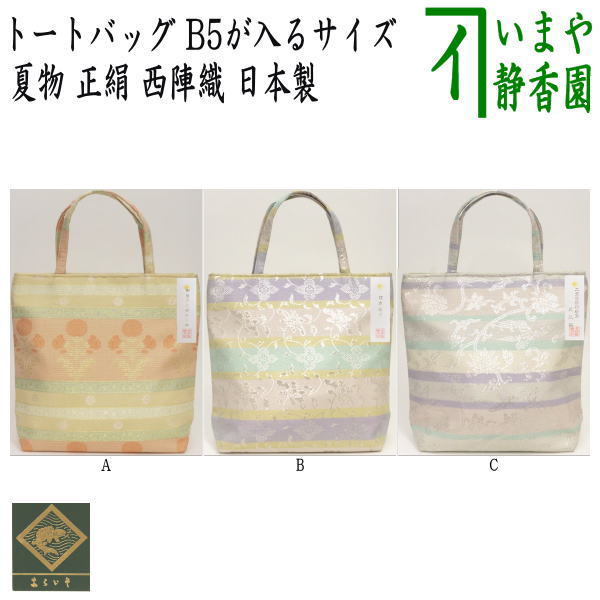 和装バッグ フリーバッグ】 トートバッグ 夏物 正絹 西陣織り 名物裂