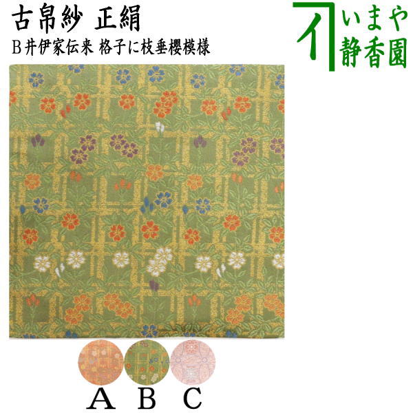 茶器/茶道具 古帛紗】 正絹 井伊家伝来裂 格子に枝垂櫻模様又は輪違繋