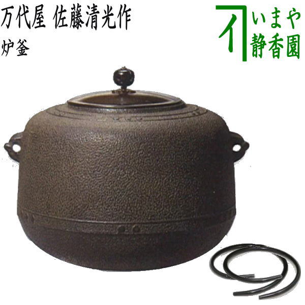 茶器/茶道具 炉釜（炉用釜）】 万代屋 擂座（るいざ） 佐藤清光作 釜鐶