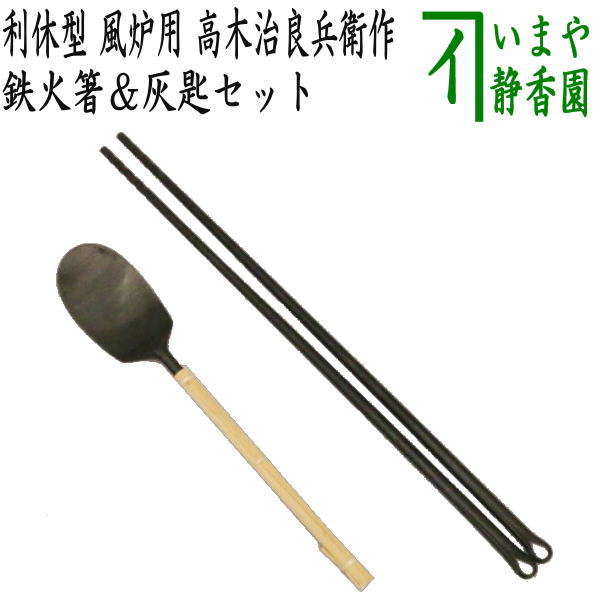 茶器/茶道具 炭道具 火箸/灰匙】 鉄火箸＆灰匙セット 利休型 風炉用
