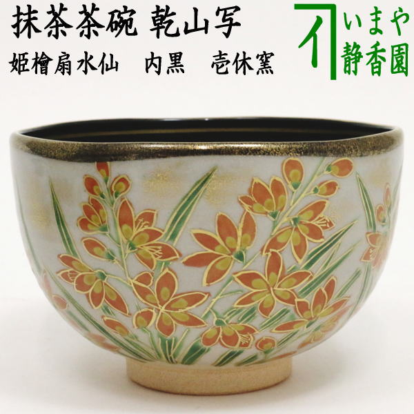 茶器/茶道具 抹茶茶碗】 乾山写し 姫檜扇水仙（ひめひおうぎすいせん