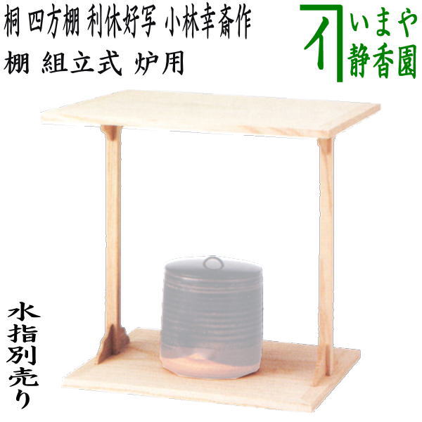 茶器/茶道具 お棚】 桐 四方棚 角 利休好写し 小林幸斎作 組立式 炉用