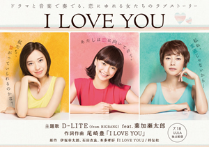 D-LITE / 『I LOVE YOU』 2013.07.31 On Sale