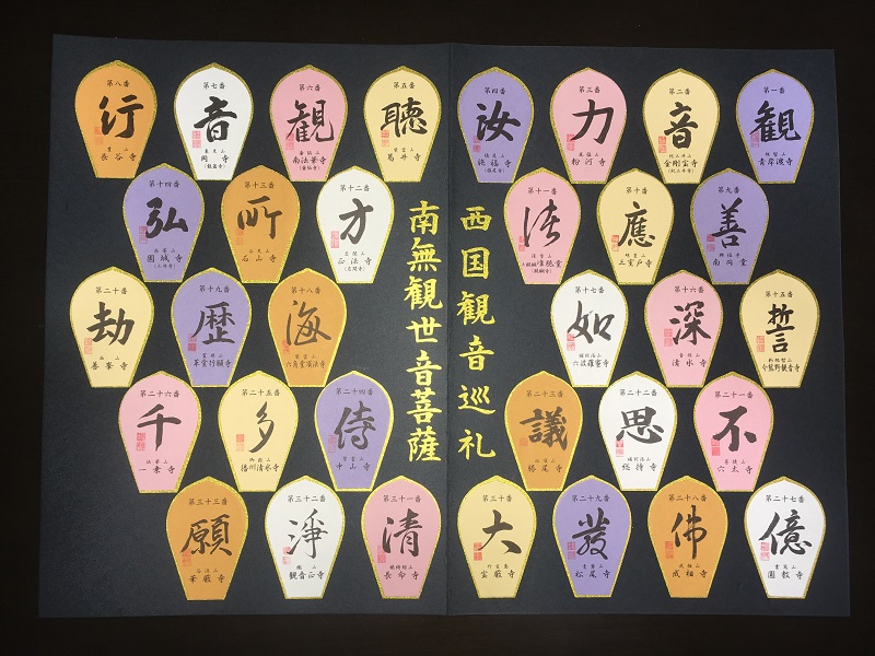 西国三十三】西国観音霊場散華帳 | 西国三十三所観音霊場と番外札所