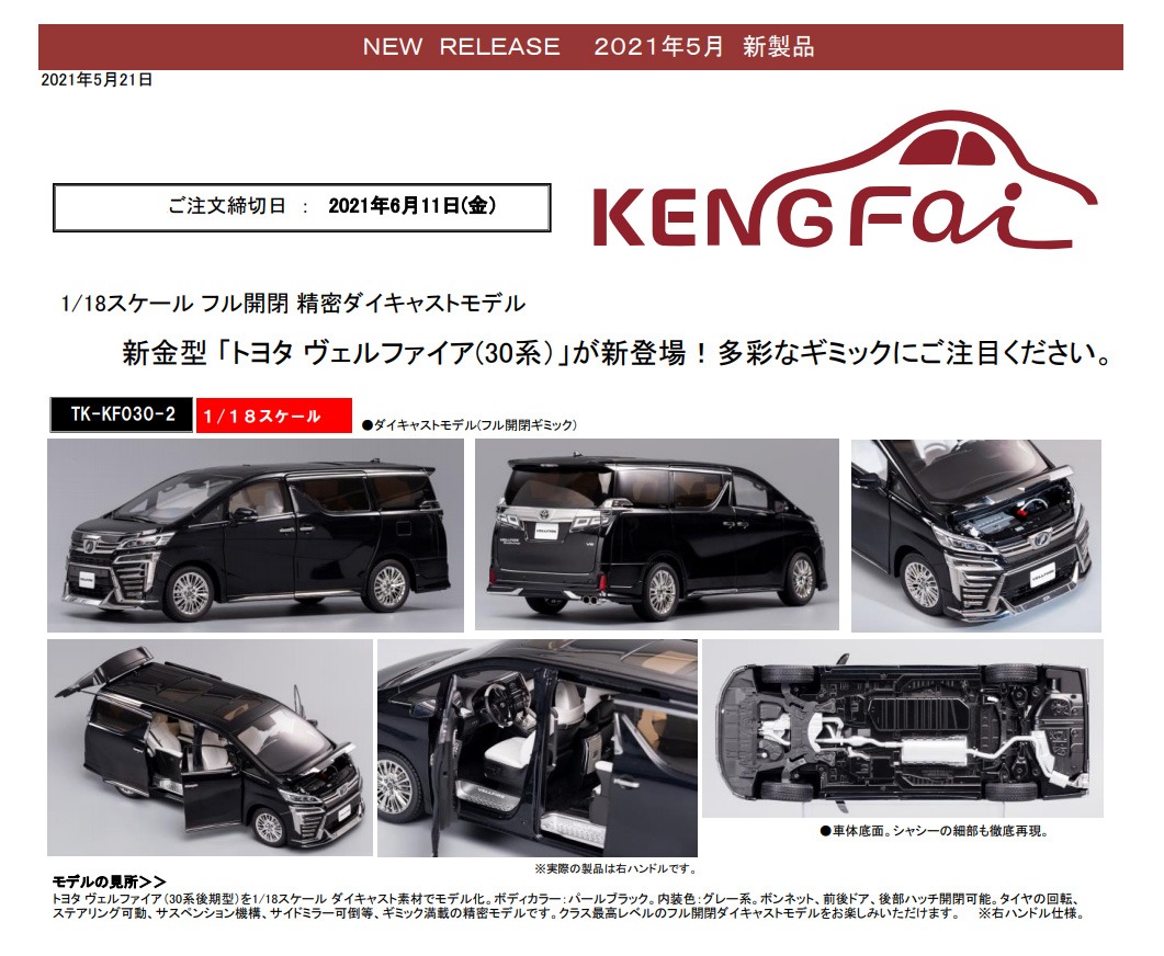 ケンファイ新製品 : 1/18「ヴェルファイア(30系) 後期型」が新登場
