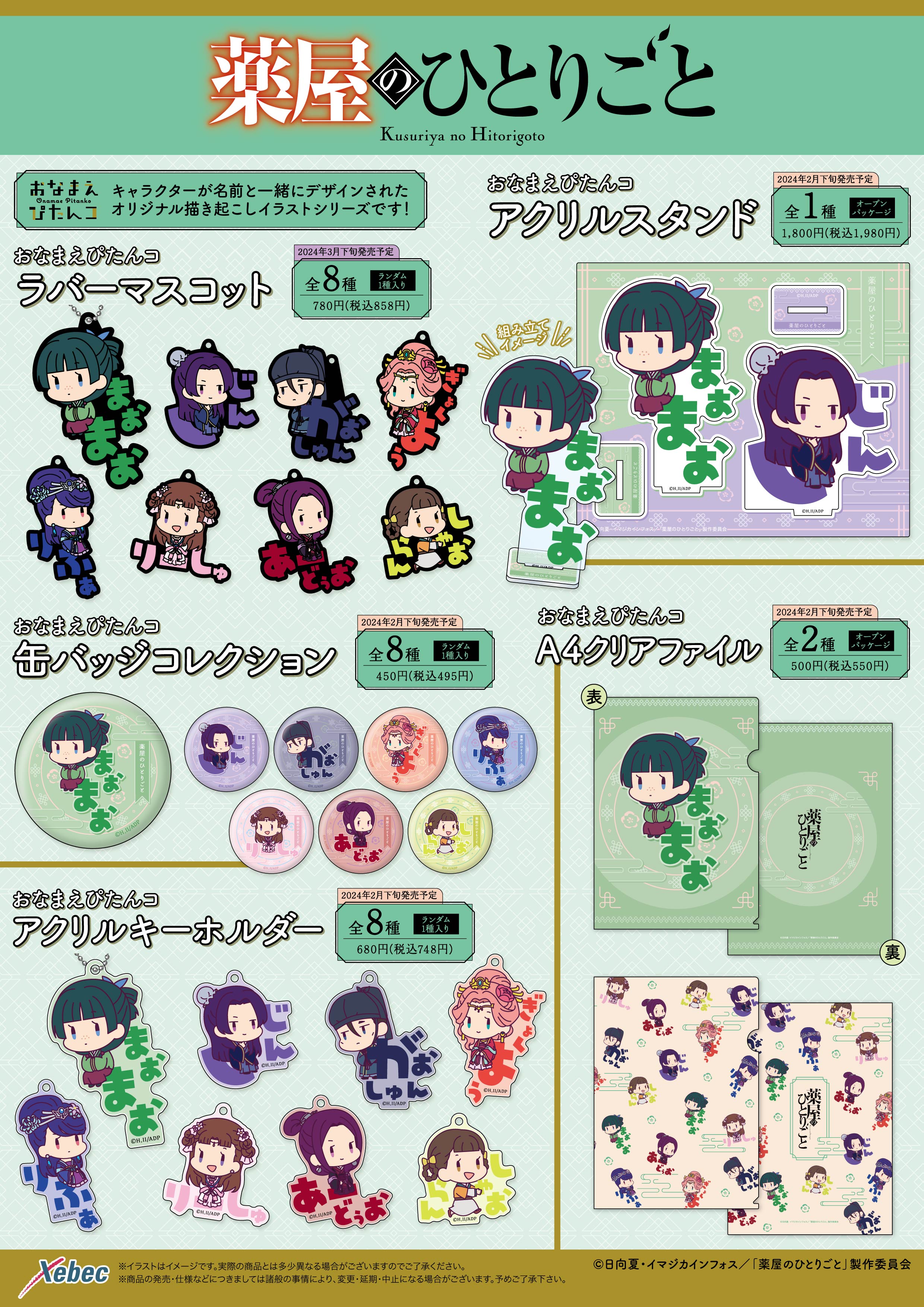 新商品のお知らせ】TVアニメ『薬屋のひとりごと』 全13商品が新登場