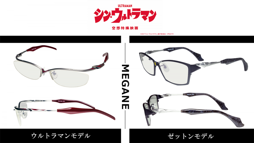 シン・ウルトラマン】コラボレーション眼鏡発売！ | 執事眼鏡 eyemirror